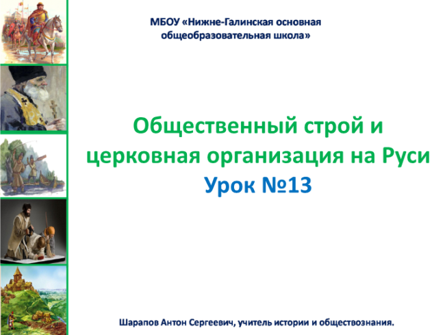 Общественный строй и церковная организация на Руси урок №13