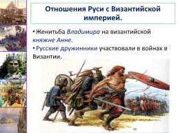 Отношения руси с византийской империей 6 класс. Отношения Руси с Византийской империей. Место и роль Руси в Европе. Место и роль Руси в Европе отношения с Византией. Русские дружинники участвовали в войнах Византии.