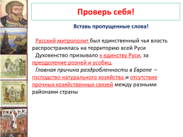 Урок политическая раздробленность на руси 6 класс. В усобице между московскими князьями русская православная Церковь. По преданию митрополит сказал князю. Был единичный чья власть распространяется на территории всей Руси. Заполните пропуски в тексте духовенство на Руси.