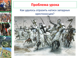 Северо – западная Русь между востоком и западом. Урок №25, слайд 3