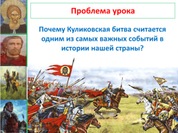 Объединение Русских земель вокруг Москвы. Куликовская битва. Урок №29, слайд 4