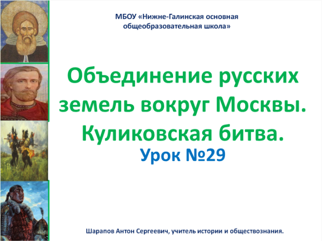 Поурочный план объединение русских земель вокруг москвы куликовская битва 6 класс