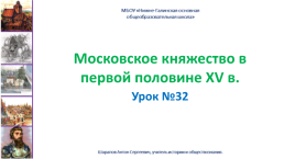 Московское княжество в первой половине XV в.. Урок №32, слайд 1