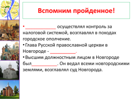 Высшим выборным должностным лицом новгородской республики был. Городское ополчение в Великом Новгороде.