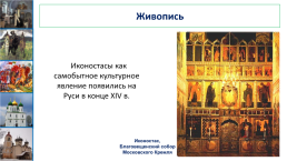 Развитие культуры в Русских землях во второй половине XIII – XIV в.. Урок №30, слайд 11