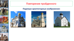 Развитие культуры в Русских землях во второй половине XIII – XIV в.. Урок №30, слайд 12