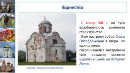 Развитие культуры в Русских землях во второй половине XIII – XIV в.. Урок №30, слайд 7
