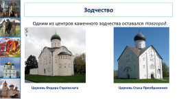 Развитие культуры в Русских землях во второй половине XIII – XIV в.. Урок №30, слайд 9