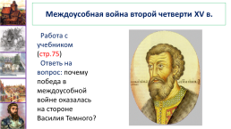 Московское княжество в первой половине XV в.. Урок №33, слайд 7