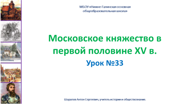 Московское княжество в первой половине XV в.. Урок №33