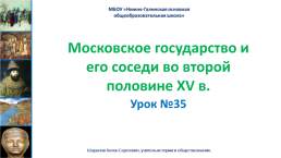 Московское государство и его соседи во второй половине XV в.. Урок №35, слайд 1