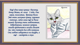 Окрас и характер кошки, слайд 10