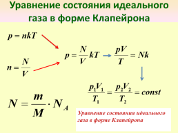Уравнение состояния идеального газа, слайд 6