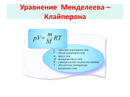 Уравнение состояния идеального газа, слайд 9