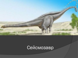 Проект «Мир динозавров», слайд 28