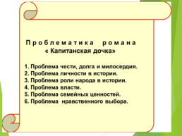 Система образов в произведении А.С. Пушкина «капитанская дочка» взгляд современного школьника, слайд 13
