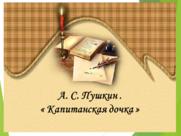 Система образов в произведении А.С. Пушкина «капитанская дочка» взгляд современного школьника, слайд 2
