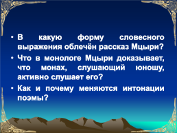 Композиция и художественное своеобразие поэмы «Мцыри», слайд 9