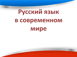 Русский язык в современном мире, слайд 1