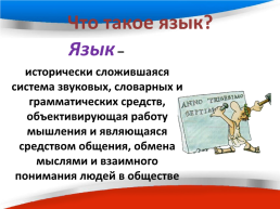 Русский язык в современном мире, слайд 2