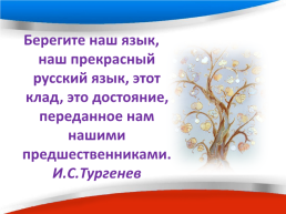 Русский язык в современном мире, слайд 22