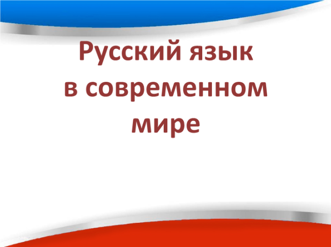 Картинки на тему роль русского языка в мире