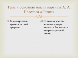 Тема урока: Сочинение-описание по картине Аркадия Александровича Пластова «Летом»., слайд 14