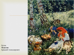 Тема урока: Сочинение-описание по картине Аркадия Александровича Пластова «Летом»., слайд 15