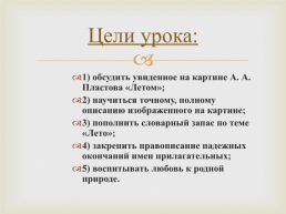 Тема урока: Сочинение-описание по картине Аркадия Александровича Пластова «Летом»., слайд 2