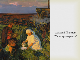 Тема урока: Сочинение-описание по картине Аркадия Александровича Пластова «Летом»., слайд 5