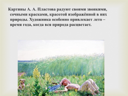 Тема урока: Сочинение-описание по картине Аркадия Александровича Пластова «Летом»., слайд 7