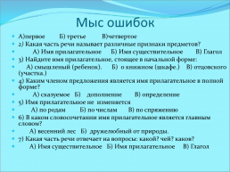 Имя прилагательное. Общее значение имен прилагательных и их употребление в речи, слайд 15