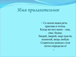 Имя прилагательное. Общее значение имен прилагательных и их употребление в речи, слайд 6