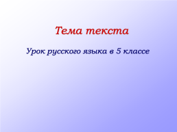 Тема текста, слайд 1