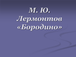 М. Ю. Лермонтов «Бородино», слайд 1