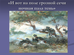 М. Ю. Лермонтов «Бородино», слайд 16
