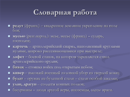 М. Ю. Лермонтов «Бородино», слайд 8