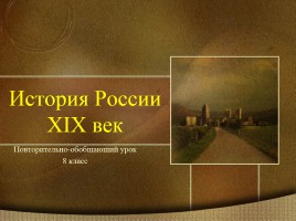 История России XIX век, слайд 1