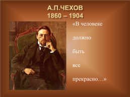 А.П.Чехов 1860 – 1904. «В человеке должно быть все прекрасно…», слайд 1