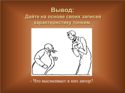 А.П.Чехов 1860 – 1904. «В человеке должно быть все прекрасно…», слайд 22