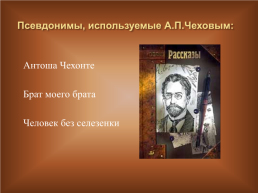 А.П.Чехов 1860 – 1904. «В человеке должно быть все прекрасно…», слайд 7