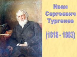 Иван Сергеевич Тургенев. (1818 - 1883)