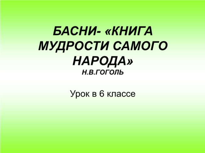 Басни - «Книга мудрости самого народа» Н.В.Гоголь