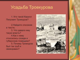 Роман А.С.Пушкина «Дубровский», слайд 10