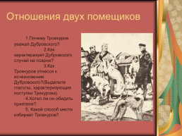 Роман А.С.Пушкина «Дубровский», слайд 12