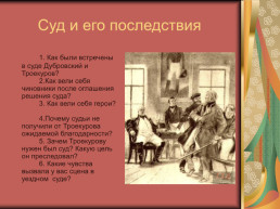 Роман А.С.Пушкина «Дубровский», слайд 14