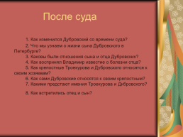 Роман А.С.Пушкина «Дубровский», слайд 15