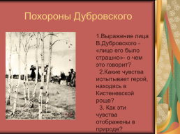 Роман А.С.Пушкина «Дубровский», слайд 18