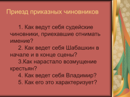 Роман А.С.Пушкина «Дубровский», слайд 19