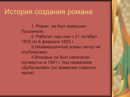 Роман А.С.Пушкина «Дубровский», слайд 2